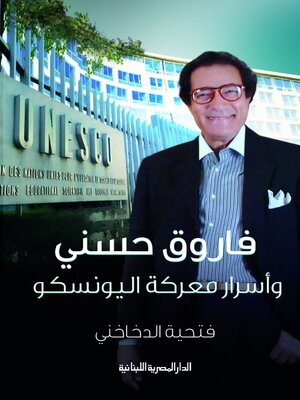 cover image of فاروق حسني وأسرار معركة اليونيسكو
